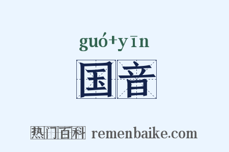 国音是什么意思的图片